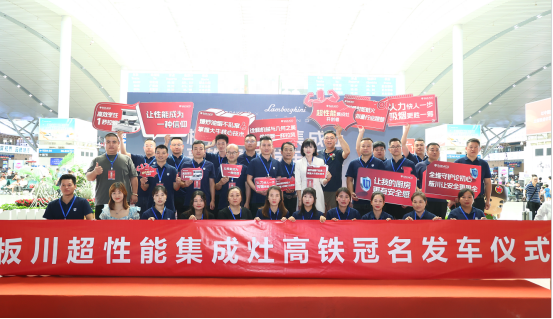 重磅！以“中國速度”開啟品牌新征程——板川高鐵專列冠名首發儀式圓滿舉行