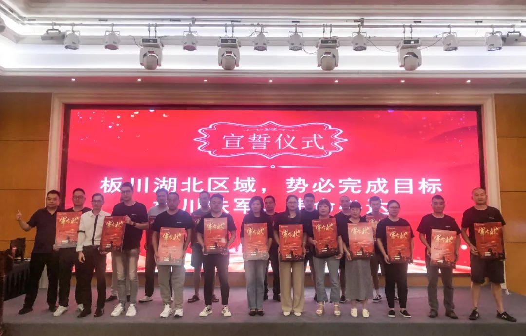 開啟板川新時(shí)代——2023新品上市及國慶動(dòng)員會(huì)武漢站圓滿成功！