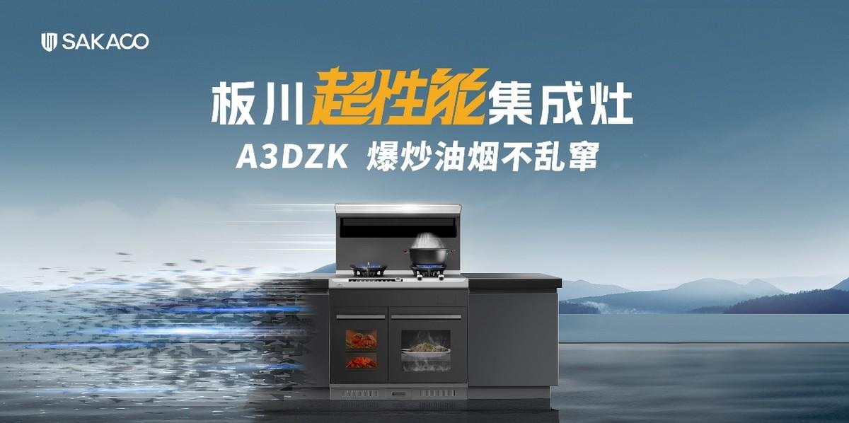 兩項(xiàng)集成灶行業(yè)白皮書！十三款龍頭產(chǎn)品！板川2024年多場景新品發(fā)布會(huì)震驚行業(yè)！