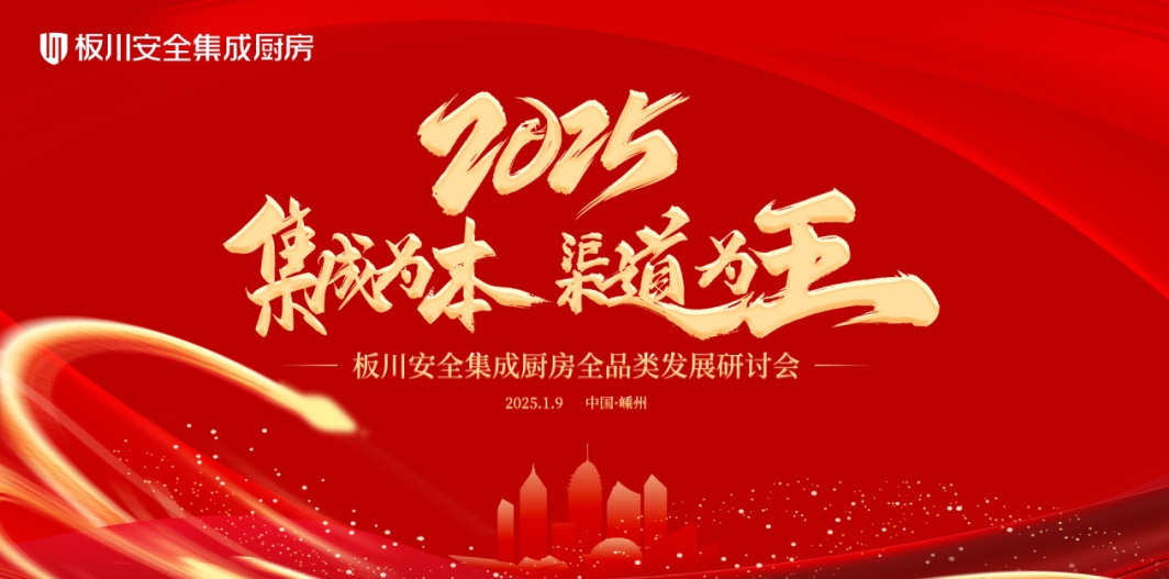 “集成為本，渠道為王”2025年板川安全集成廚房全品類發(fā)展研討會成功召開！