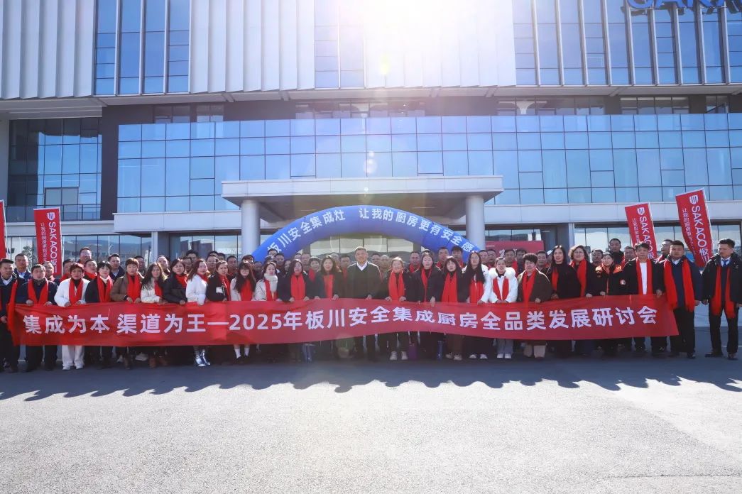 “集成為本，渠道為王”2025年板川安全集成廚房全品類發(fā)展研討會成功召開！